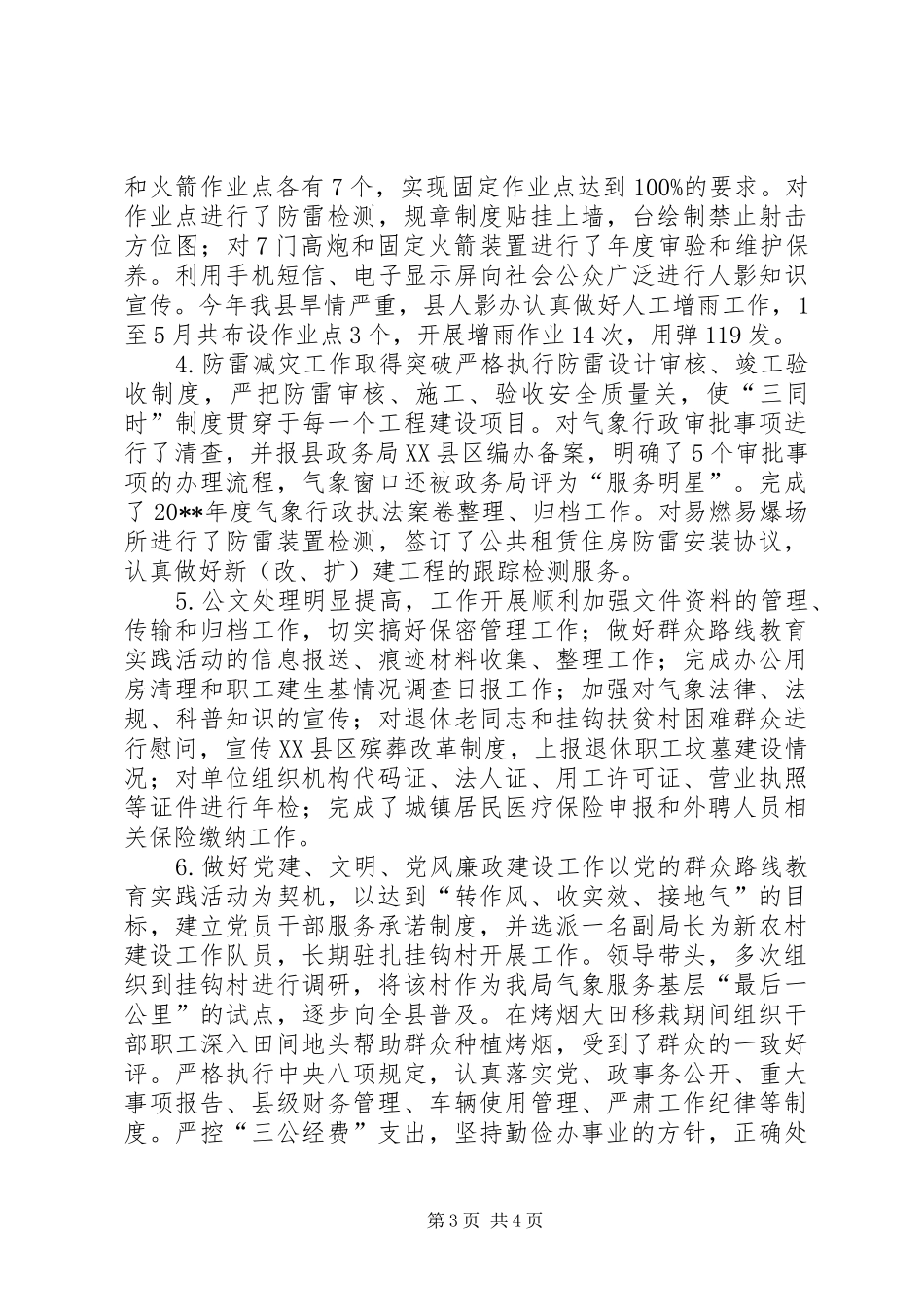 XX年气象局党建工作总结_第3页