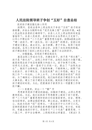 人民法院领导班子争创“五好”自查总结 (11)