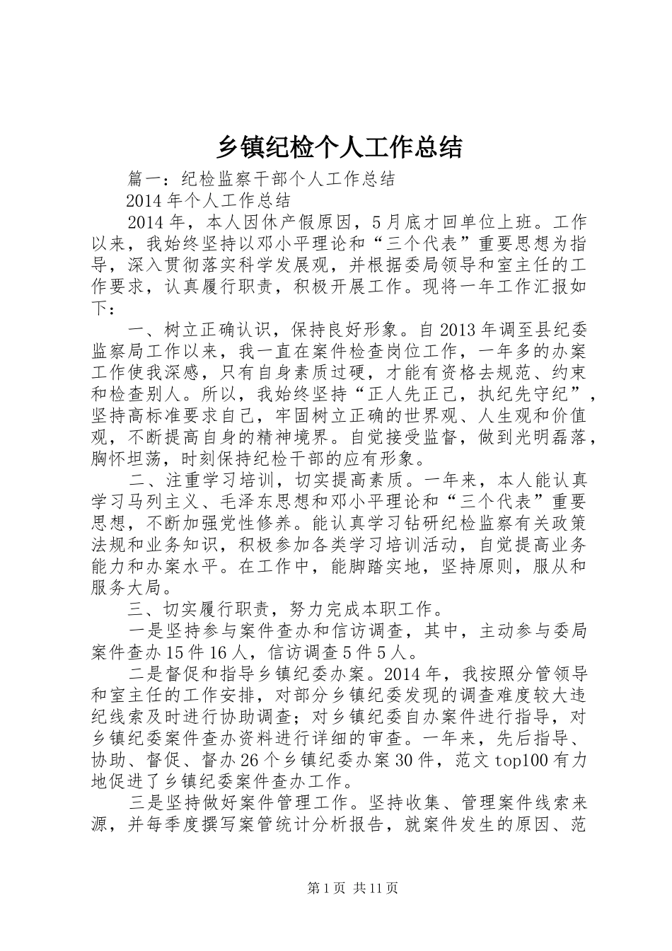 乡镇纪检个人工作总结_第1页