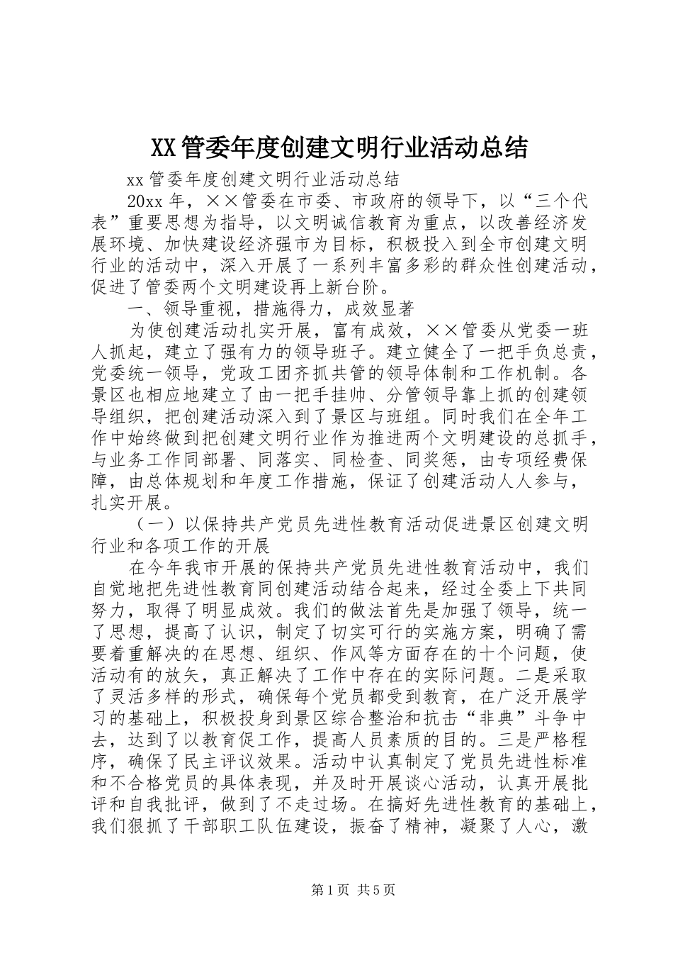 XX管委年度创建文明行业活动总结_第1页