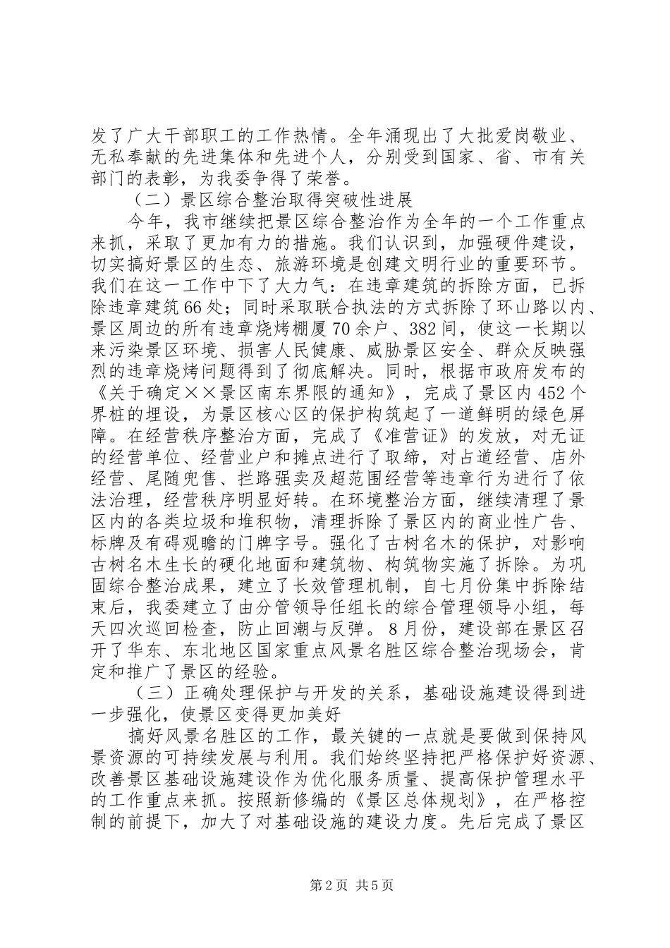 XX管委年度创建文明行业活动总结_第2页