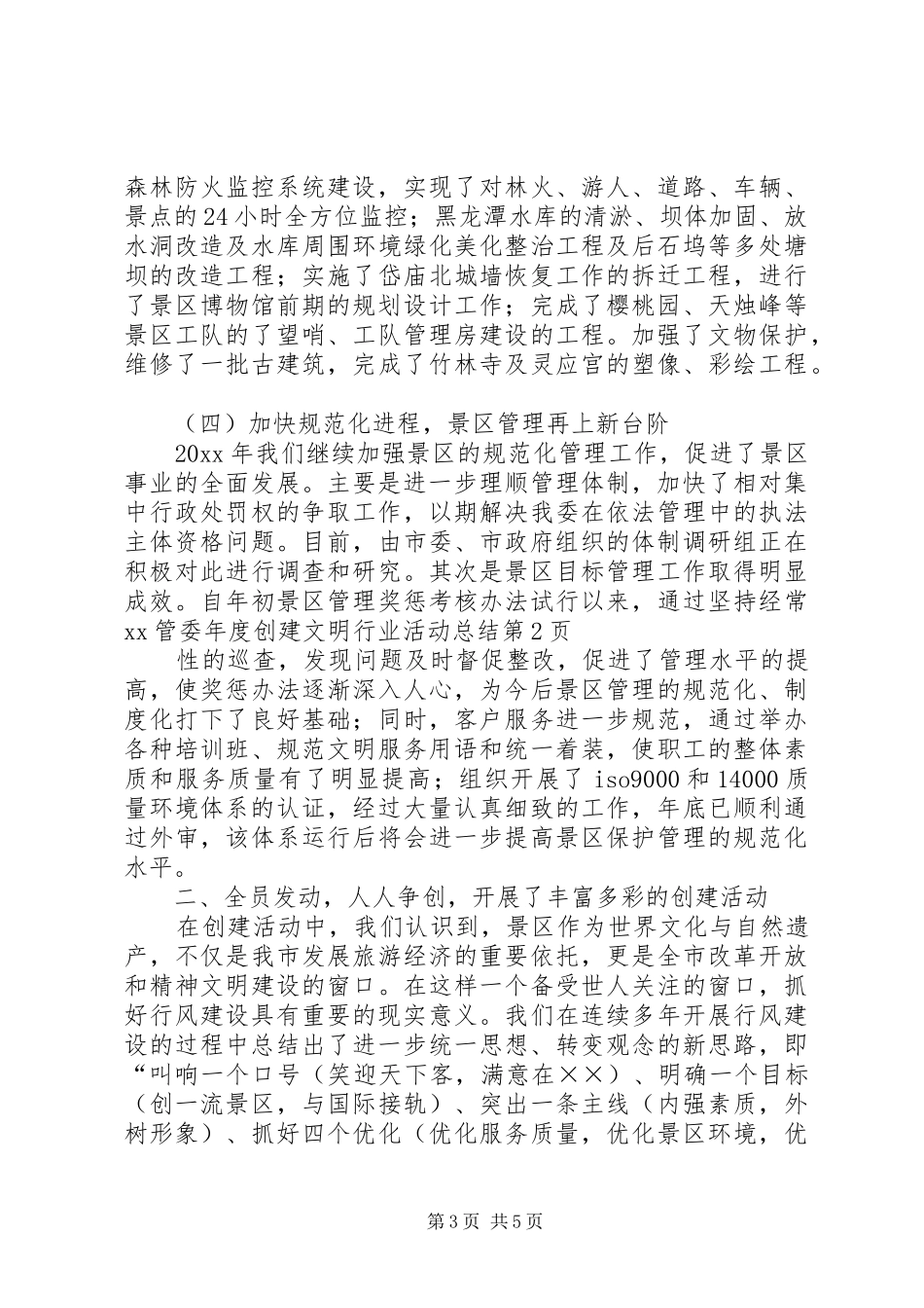 XX管委年度创建文明行业活动总结_第3页