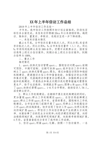 XX年上半年信访工作总结