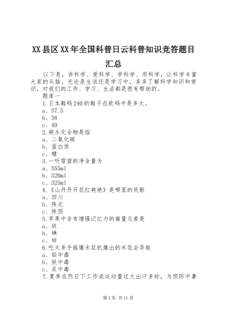 XX县区XX年全国科普日云科普知识竞答题目汇总