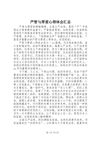 严管与厚爱心得体会汇总