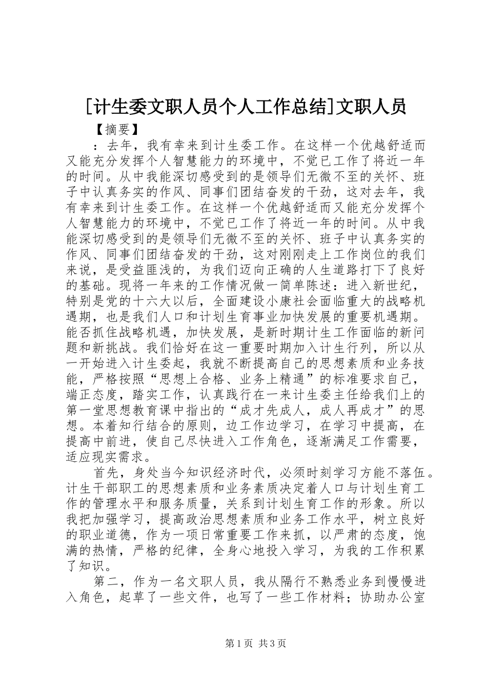 [计生委文职人员个人工作总结]文职人员_第1页