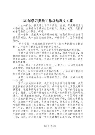 XX年学习委员工作总结范文4篇