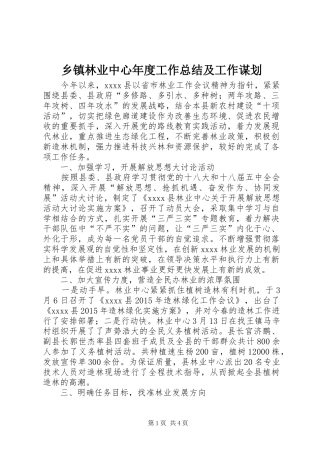 乡镇林业中心年度工作总结及工作谋划