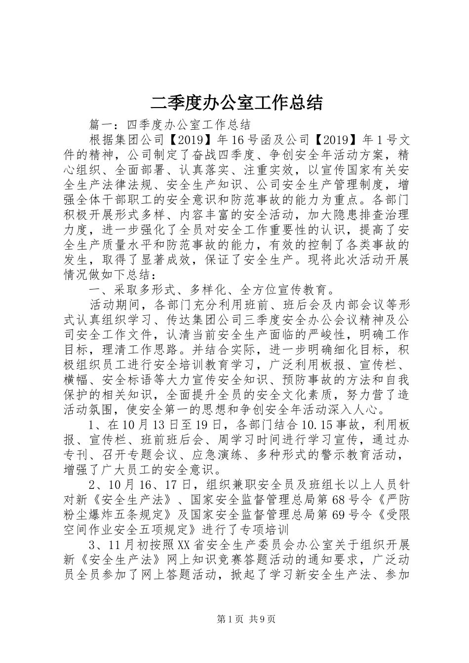 二季度办公室工作总结_第1页