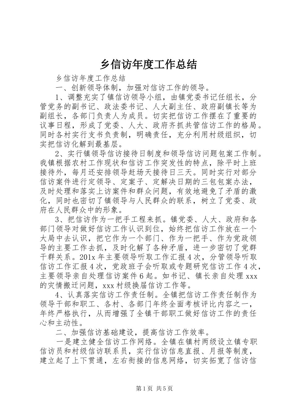 乡信访年度工作总结_第1页