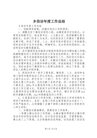 乡信访年度工作总结