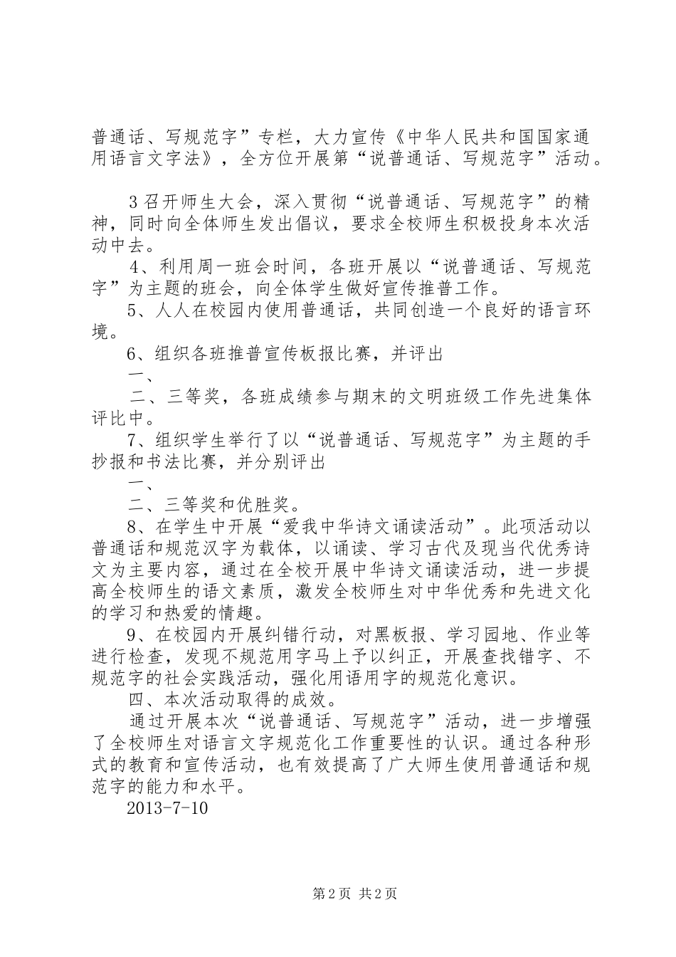 “说普通话、写规范字”活动总结(3)[1]_第2页
