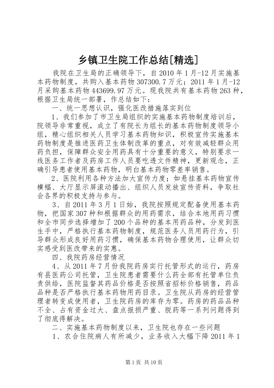 乡镇卫生院工作总结[精选]_第1页