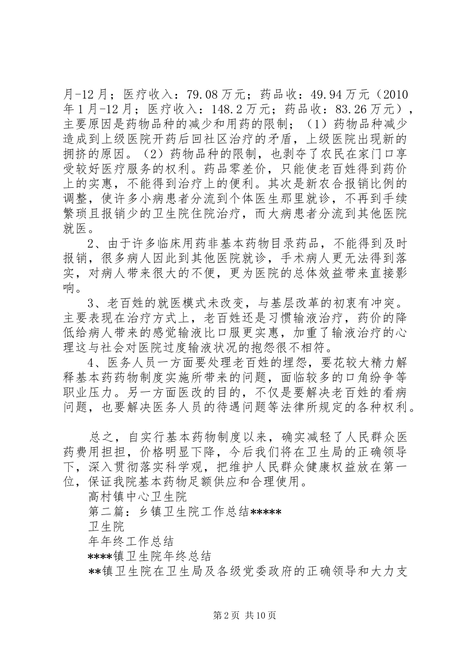 乡镇卫生院工作总结[精选]_第2页