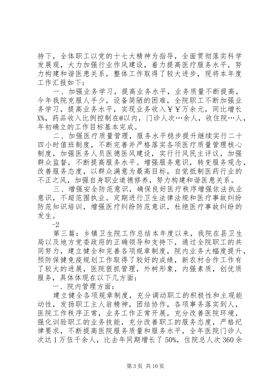 乡镇卫生院工作总结[精选]_第3页