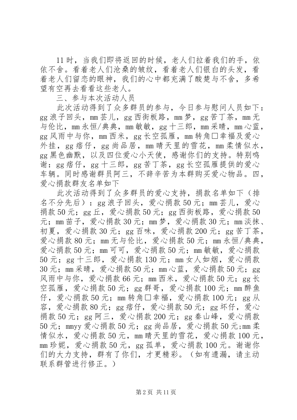 XX市爱心休闲群8月5日慰问羊角山敬老院活动总结_第2页