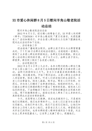 XX市爱心休闲群8月5日慰问羊角山敬老院活动总结