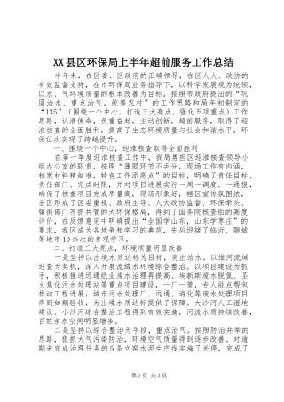 XX县区环保局上半年超前服务工作总结