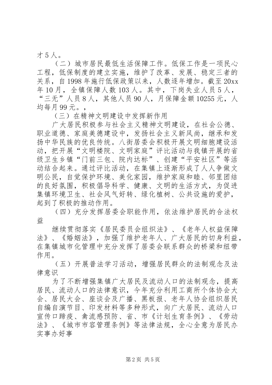 乡镇社区居委会工作总结_第2页