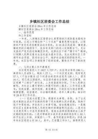 乡镇社区居委会工作总结