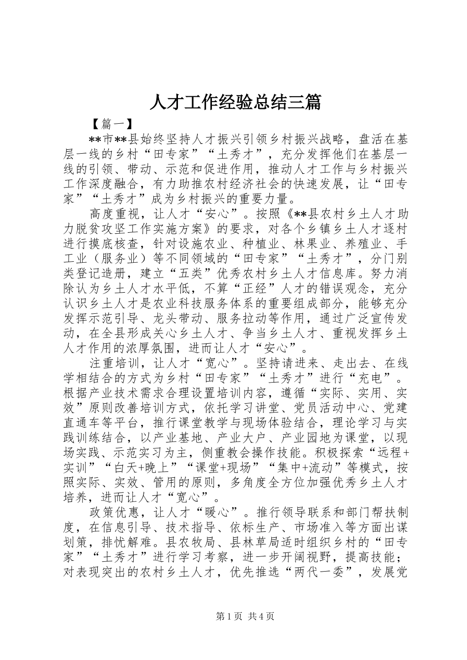 人才工作经验总结三篇_第1页