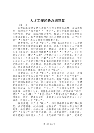 人才工作经验总结三篇
