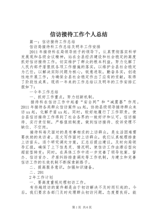 信访接待工作个人总结