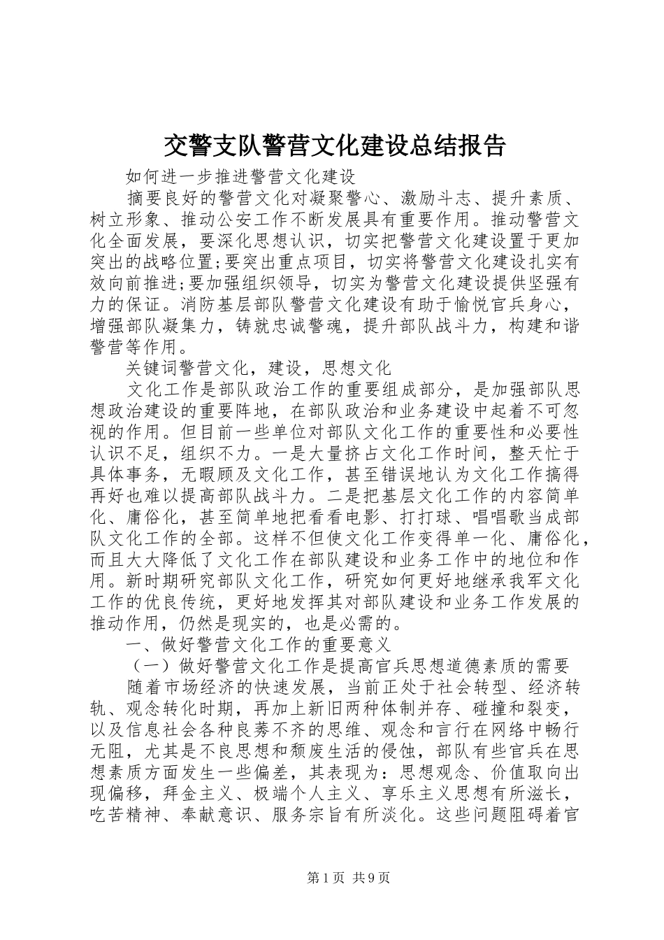 交警支队警营文化建设总结报告 (3)_第1页