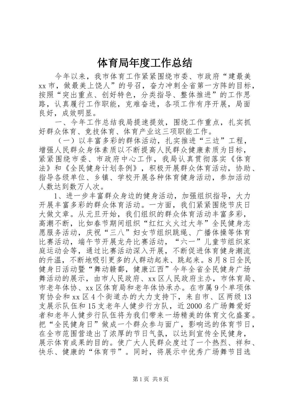 体育局年度工作总结 (18)_第1页
