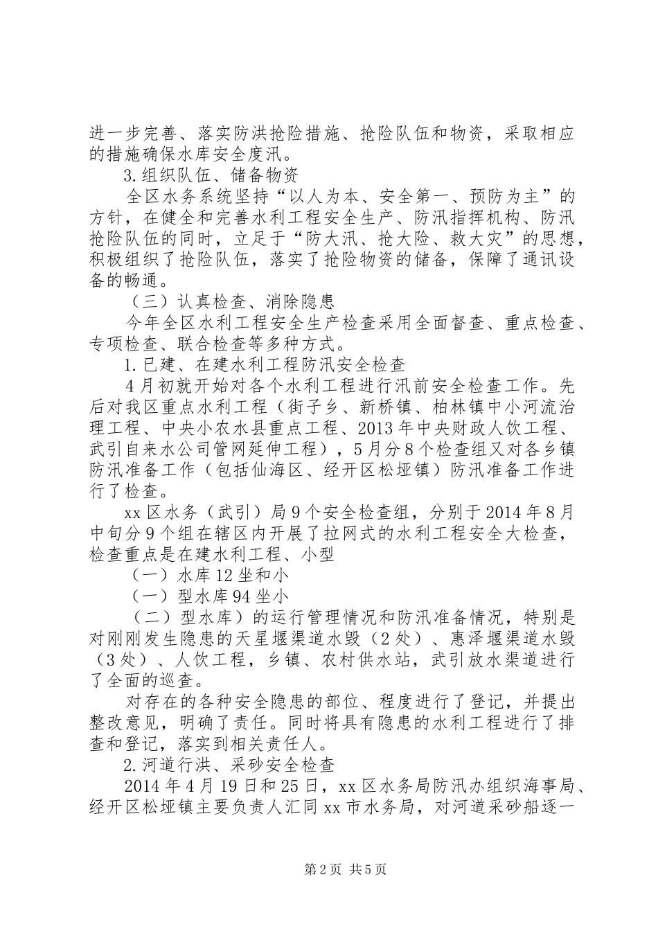 XX年水务局安全生产质量监督工作总结_第2页