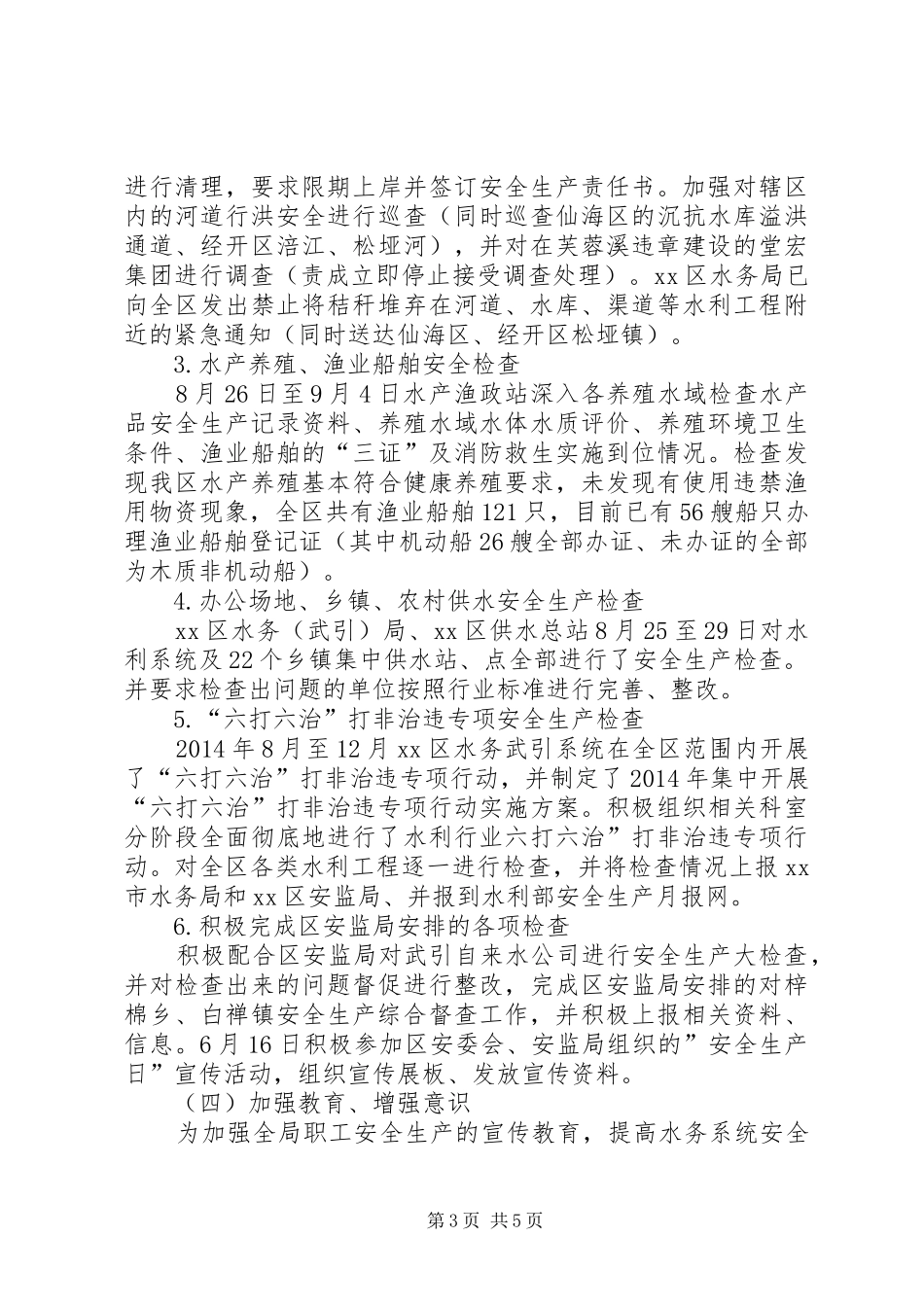 XX年水务局安全生产质量监督工作总结_第3页