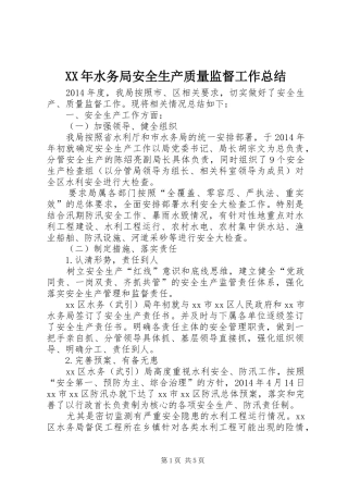XX年水务局安全生产质量监督工作总结