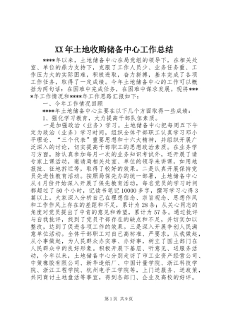 XX年土地收购储备中心工作总结 (3)