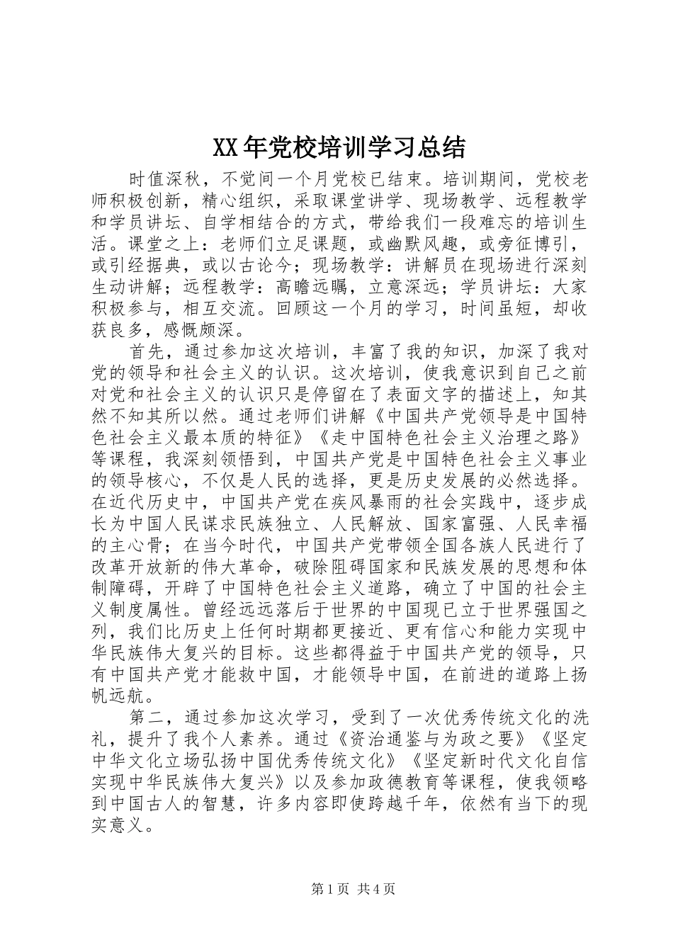 XX年党校培训学习总结_第1页