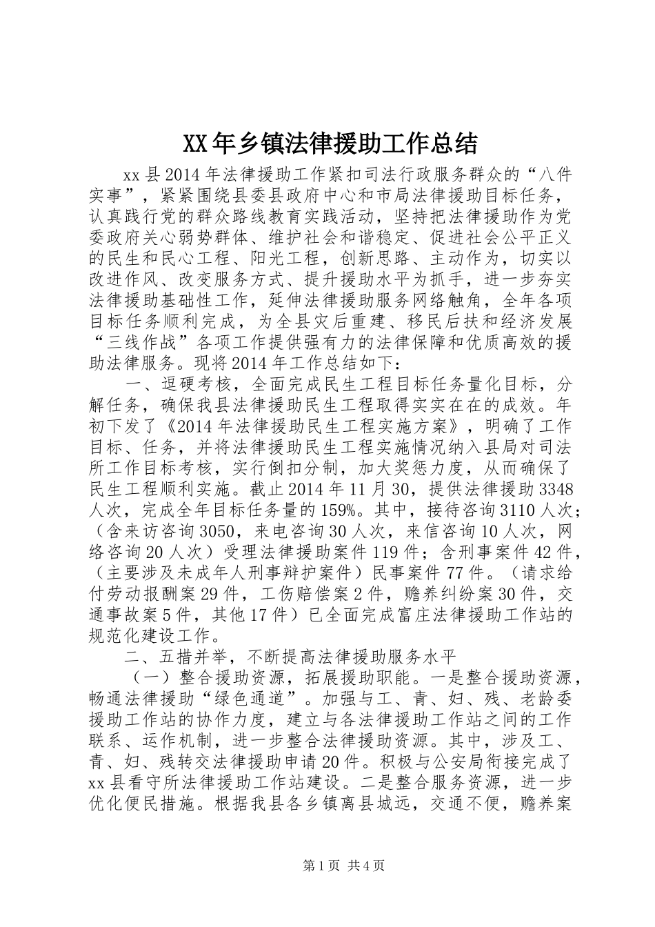 XX年乡镇法律援助工作总结_第1页