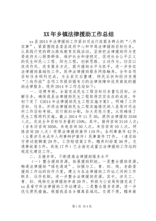XX年乡镇法律援助工作总结