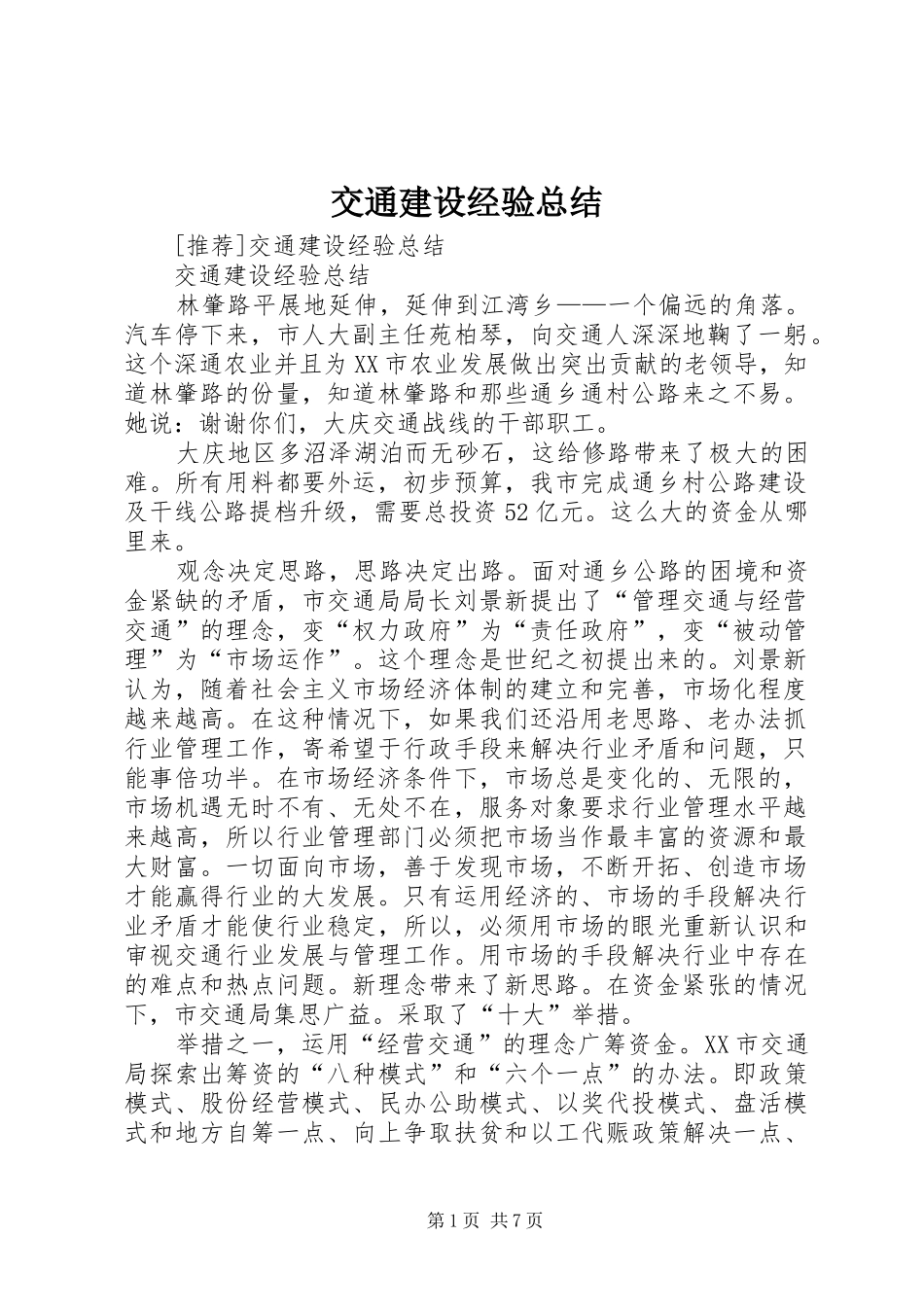 交通建设经验总结 (3)_第1页