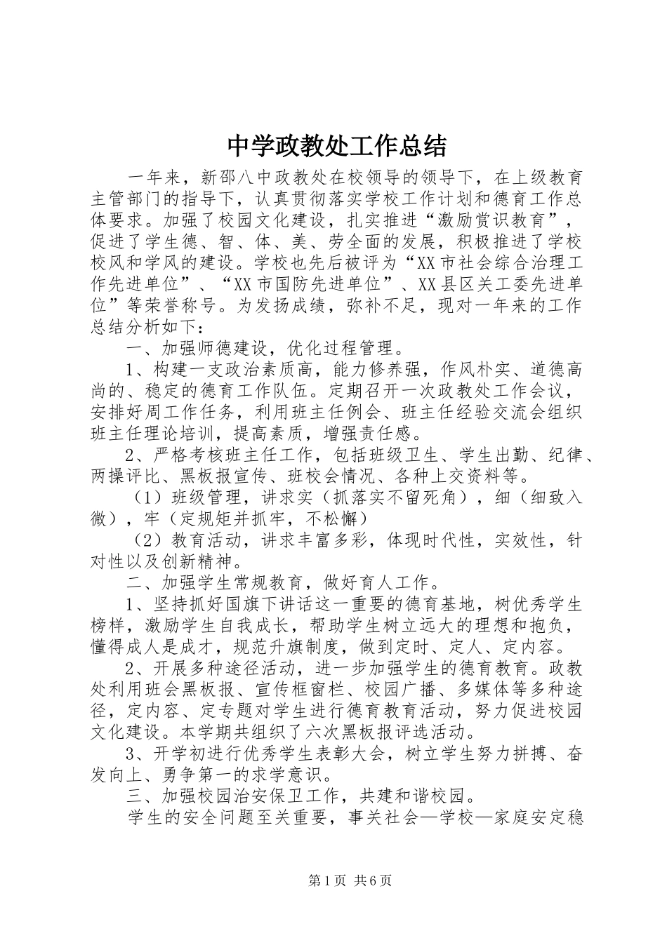 中学政教处工作总结 (12)_第1页
