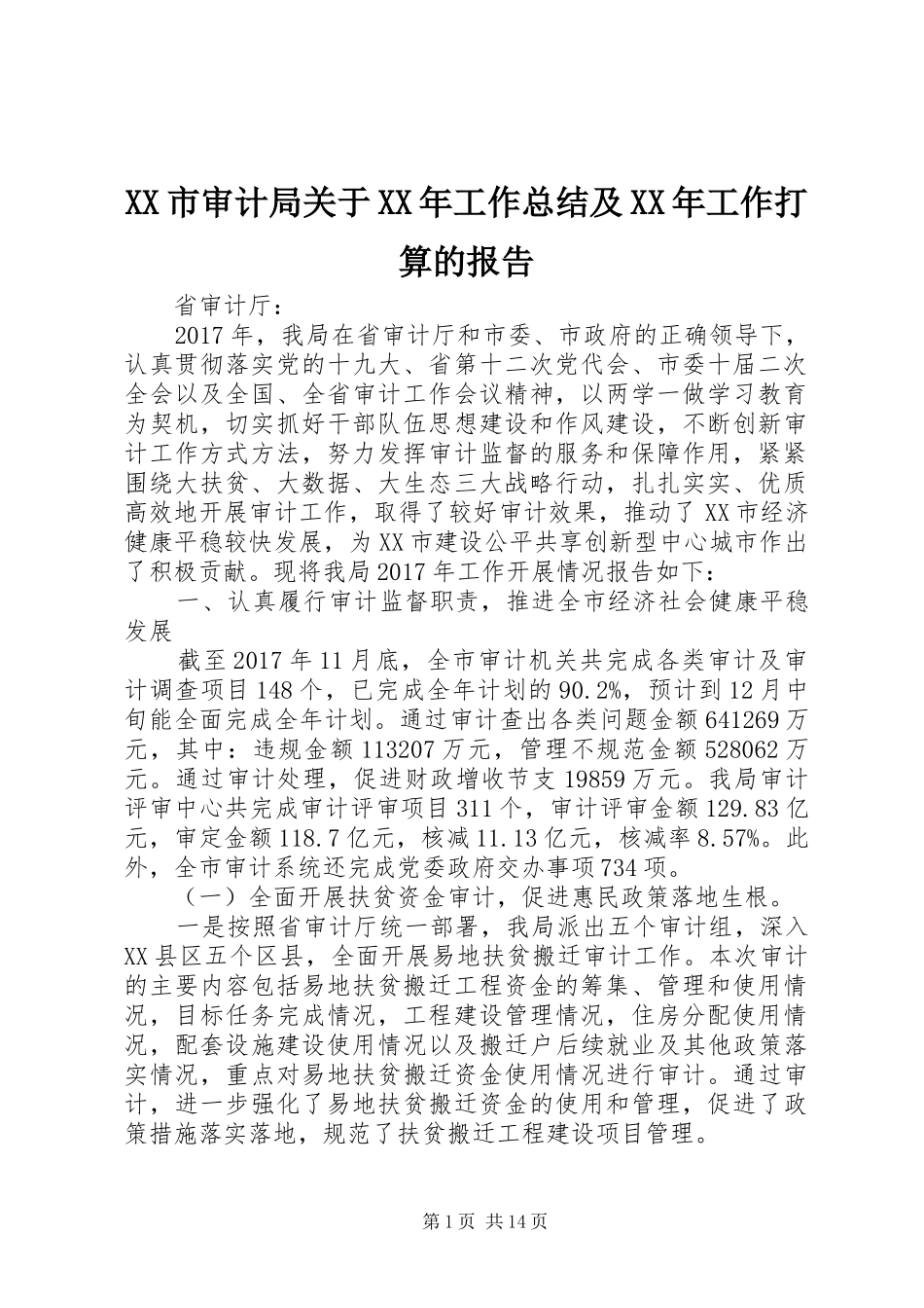XX市审计局关于XX年工作总结及XX年工作打算的报告_第1页