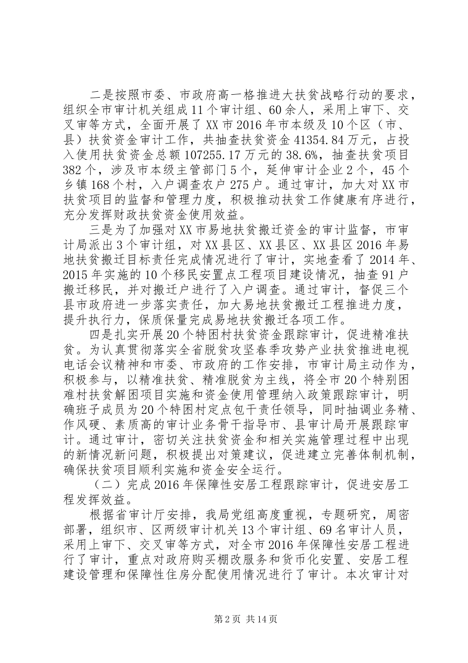 XX市审计局关于XX年工作总结及XX年工作打算的报告_第2页