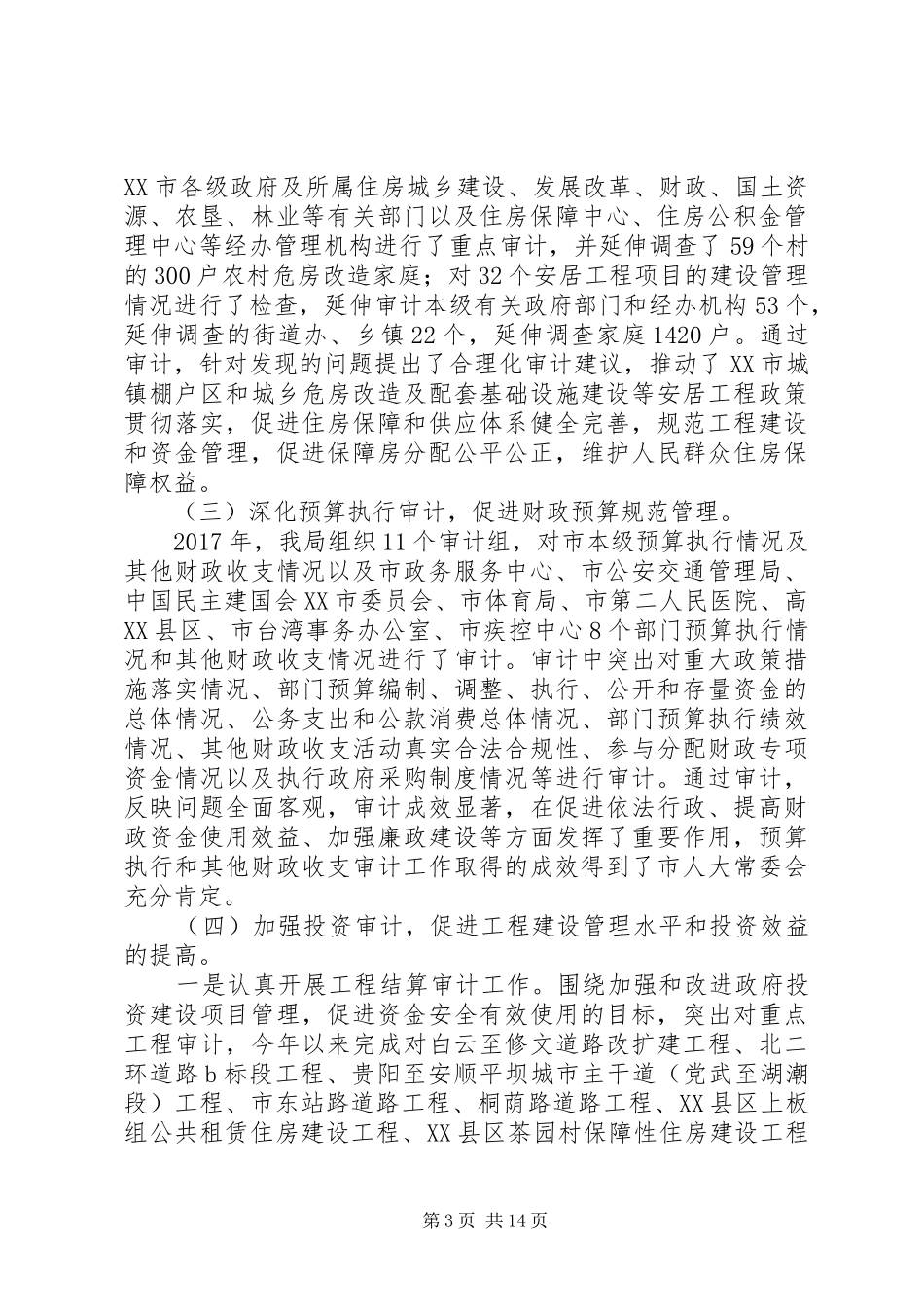 XX市审计局关于XX年工作总结及XX年工作打算的报告_第3页