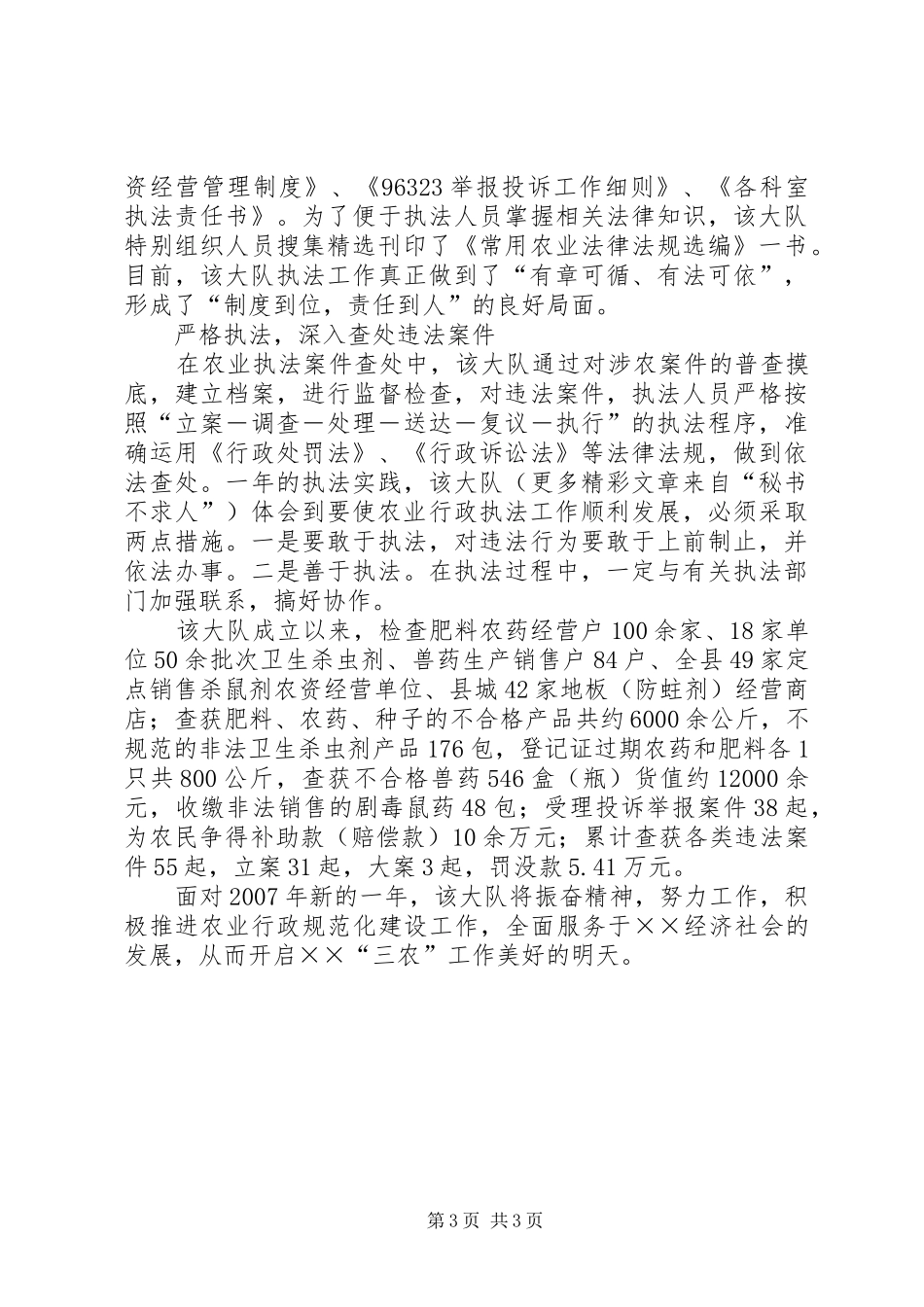 ××年县农业行政执法大队工作总结_第3页