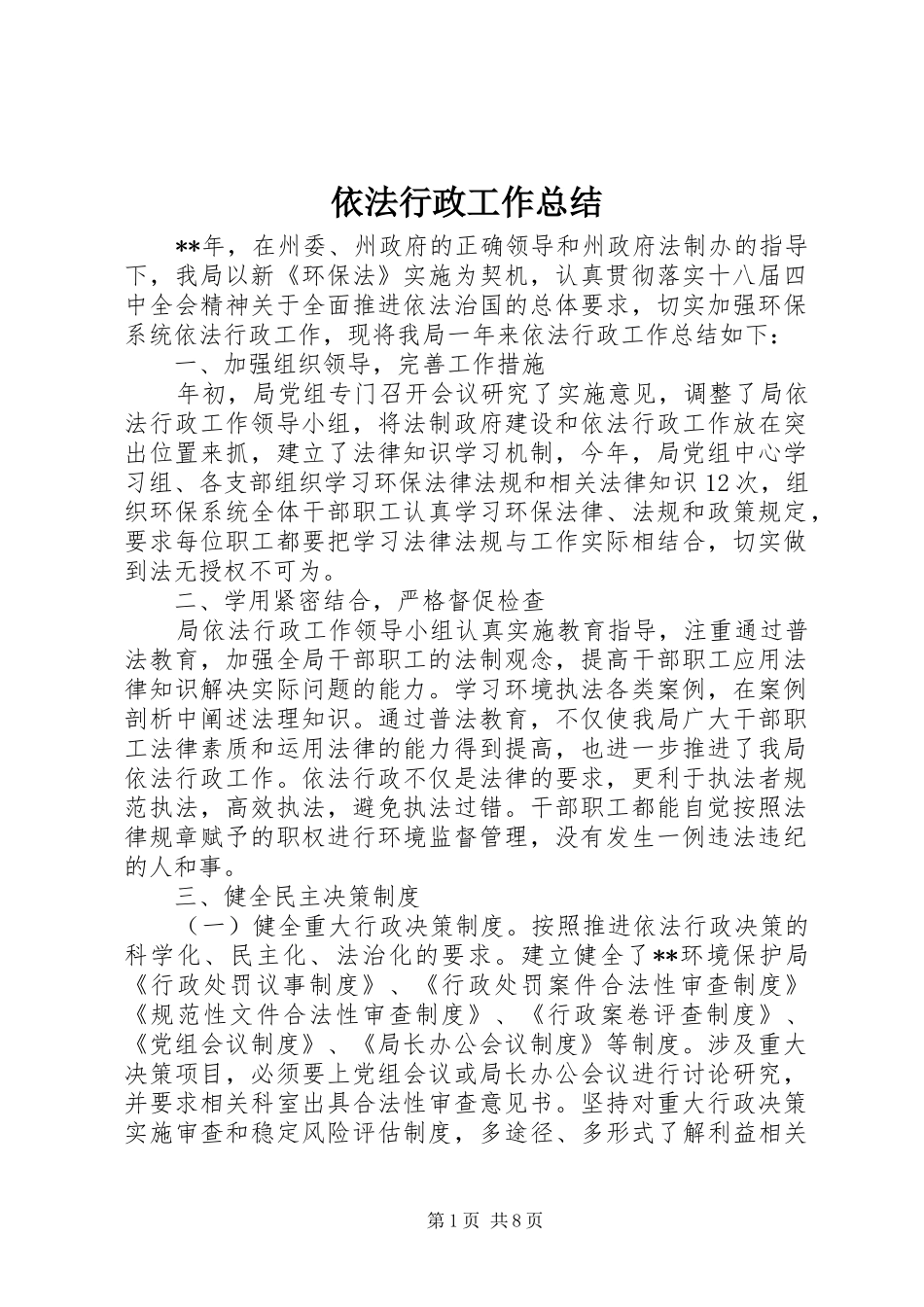 依法行政工作总结 (31)_第1页