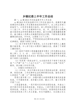 乡镇纪委上半年工作总结