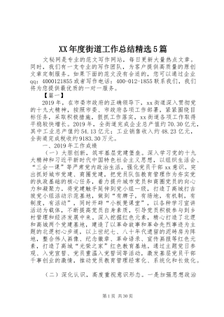 XX年度街道工作总结精选5篇