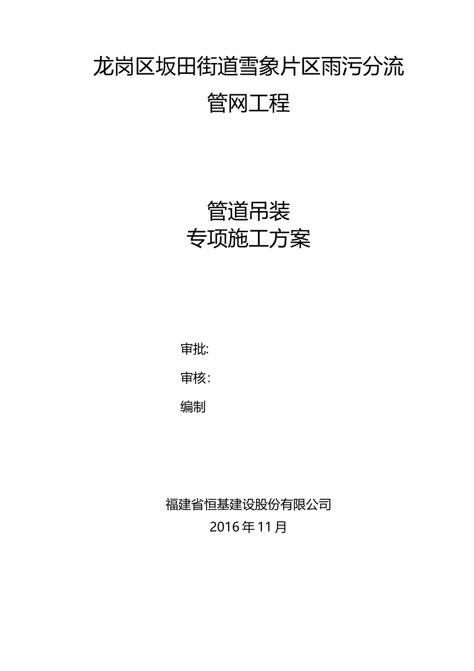 钢筋混凝土管管道吊装方案_第1页