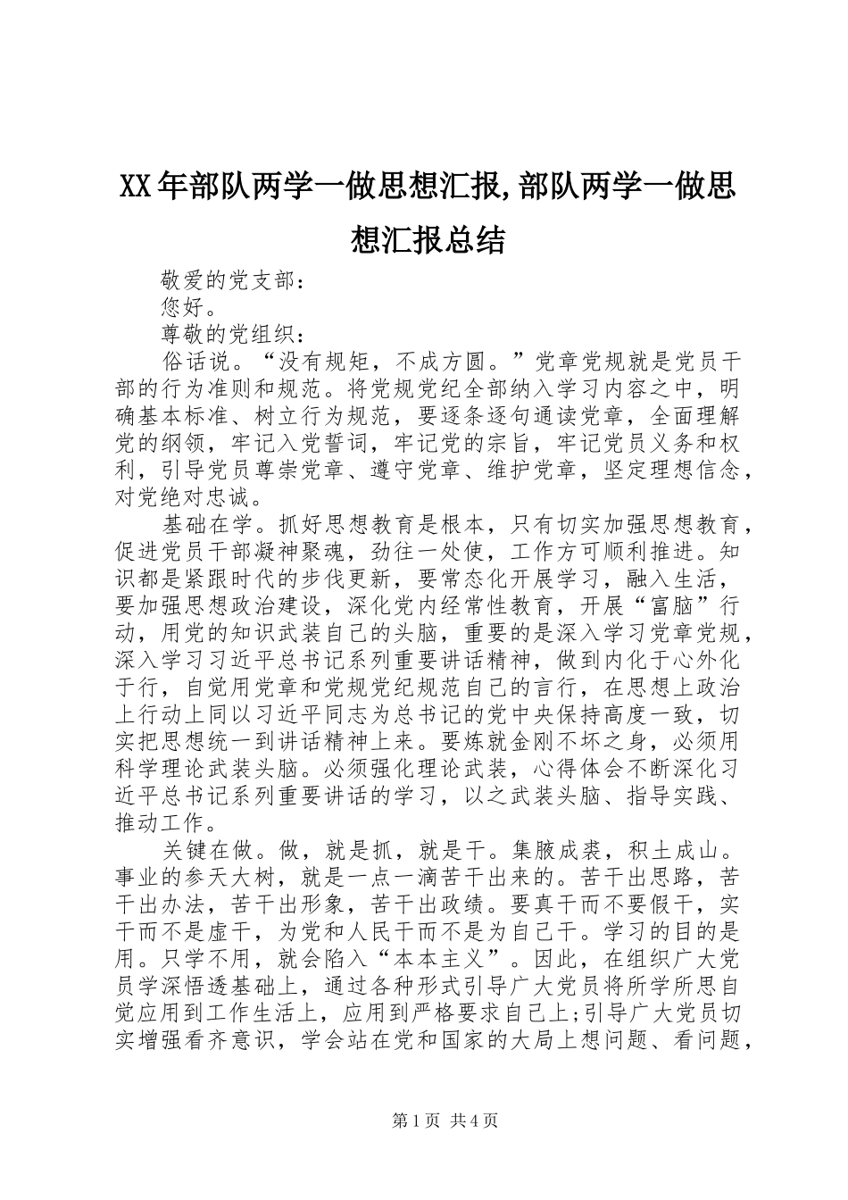 XX年部队两学一做思想汇报,部队两学一做思想汇报总结_第1页
