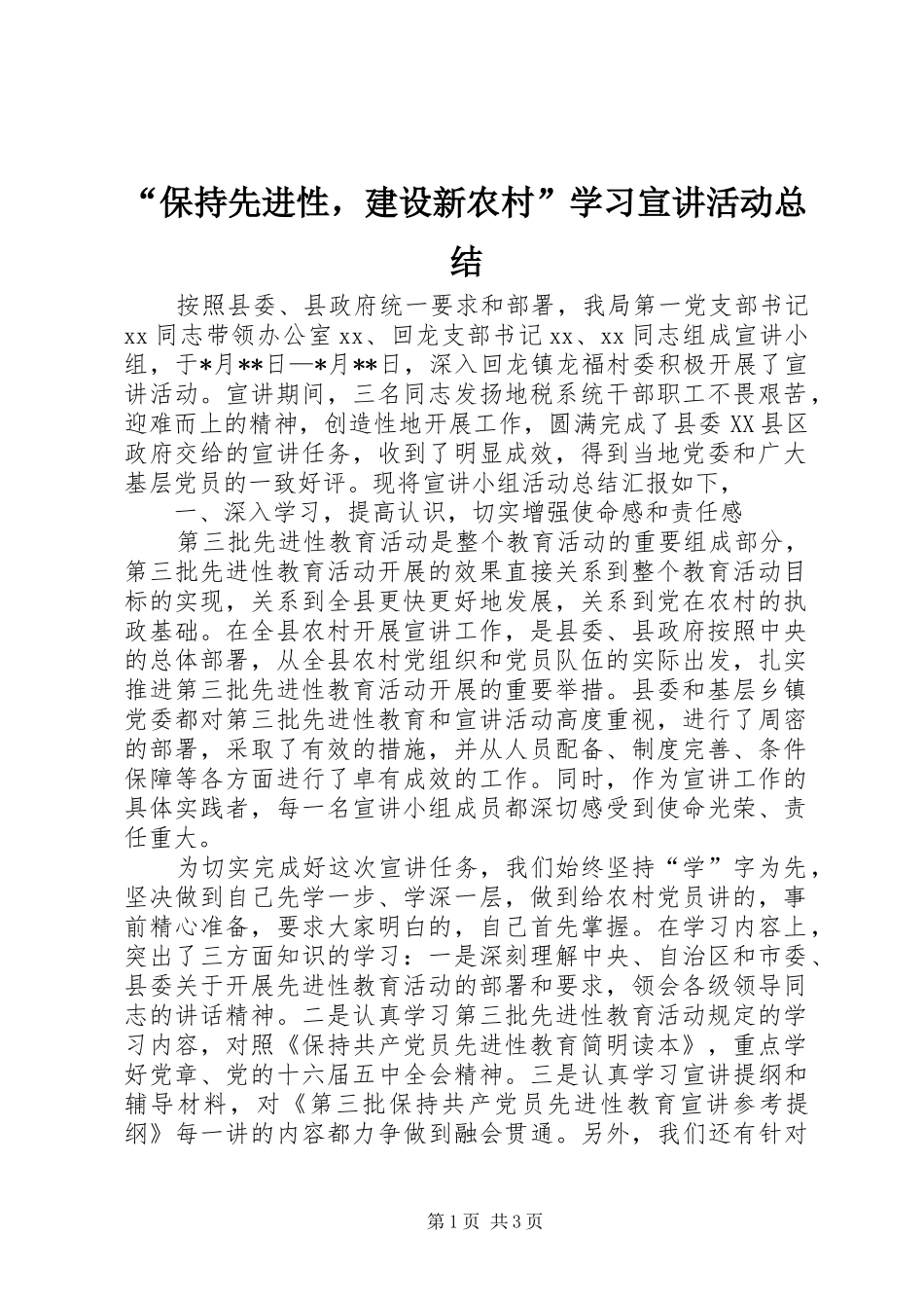 “保持先进性，建设新农村”学习宣讲活动总结 (3)_第1页