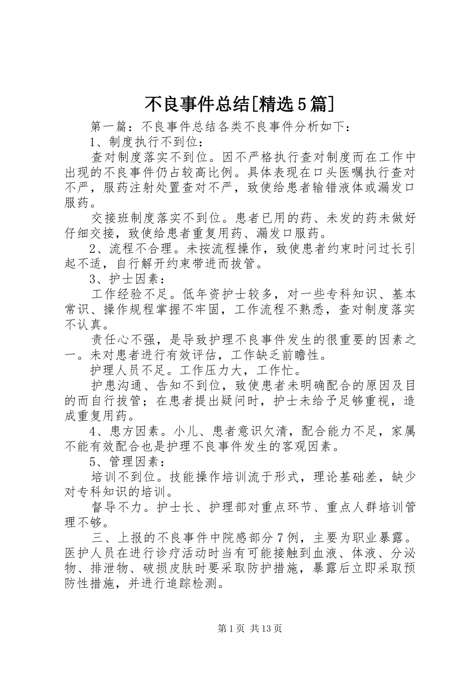 不良事件总结[精选5篇]_第1页