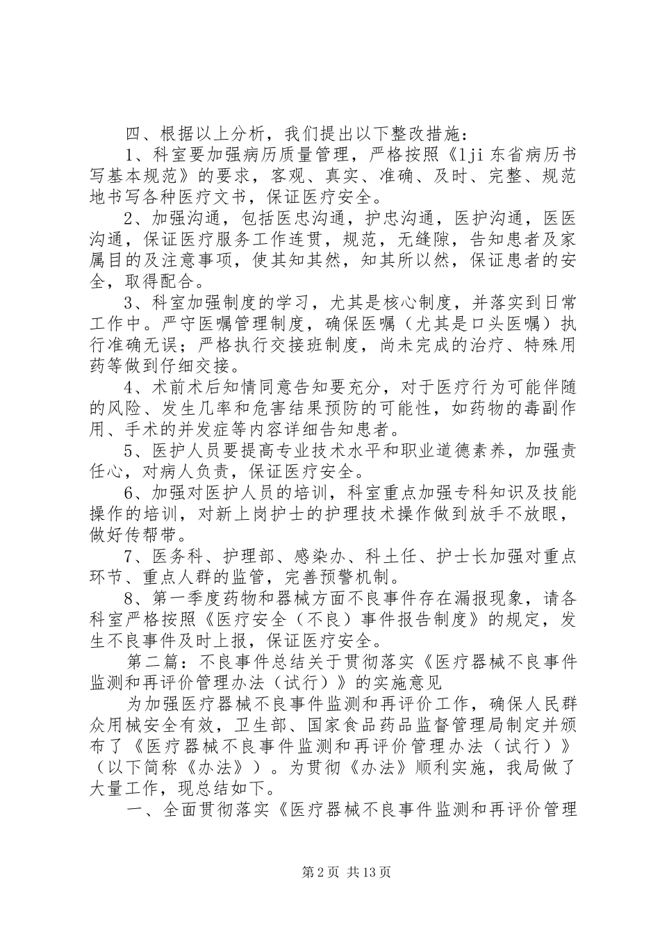 不良事件总结[精选5篇]_第2页